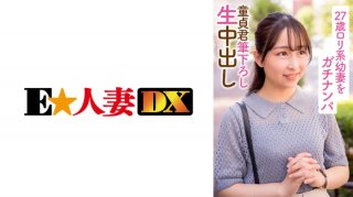 299EWDX-396 27 year old loli based young wife Gachinanpa Virgin kun brushed down raw vaginal cum shot