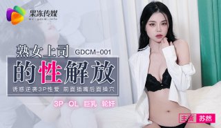 GDCM-001 Sexual Emancipation of Mature Boss Su Ran