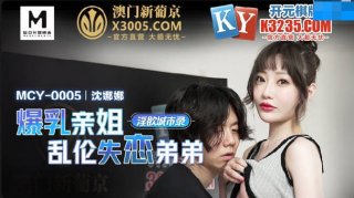 MCY-0005 Big Tits Sister Incest Broken Brother Shen Nana