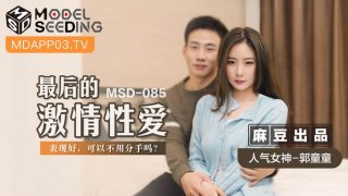 MSD-085 The Last Passionate Sex Guo Tongtong