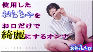 Nyoshin n2103 Yu Shinpi of the female body Woman who cleans the toys used with just a mouth B W H