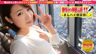 300MIUM-031 Verification Of Rumors! "Is A Cute Country Girl From A Rural Area Crazy?" Episode.1 Going To Tokyo From Okayama! All-You-Can-Eat Peach-Based Girls Tour In Tokyo Sky Tree (Haruka Yuina)