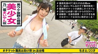 300MAAN-292 ■ Shiraishi Oi-Like Super Cute Gal Wants A Ticket And Has Sex With A Giant Man! !! "It&rsquo;s A Great Psyllium ♪" ■ <Ticket Refugee Pick-Up> * The Face Is Idol Class! The Body Is Model Grade! A Beautiful Girl Who Gets A Lot Of Looks At The Venue * A Sensitive Girl Who Leaks A Pant Voice And Gets Her Pants Wet Just By Being Painted With Sunscreen An Obsessive Fellatio That Seriously Licks A Ball To Make A Squid * A Strong Station Valve Fuck Where The S