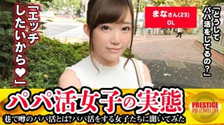 300MAAN-117 ■ Neat And Clean Metamorphosis Shaved Onanist ■ Actual Condition Of Daddy Active Girls! Mana-Chan (23). She Started Papa Katsu To Repay The Scholarship (30,000 Yen A Month), But The Reason Why She Doesn&rsquo;t Stop Papa Katsu Even After Paying It &hellip; What A Sex! !! ?? She Is A Greedy Saseko Who Wants A Dick Other Than Her Boyfriend. !! !! (Rino Sasanami)
