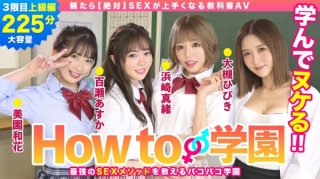 722BARE-003 How To Gakuen If You Watch [Absolute] Sex Textbook AV Advanced Edition