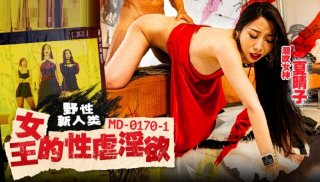 MD0170-1 Wild New Humanity Queen&#8217;s BDSM Lust Haruko Xia