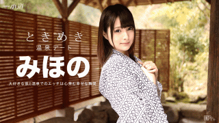 MISS-10600 1Pondo 072316_3471 Mihono Tokimeki Miho only with my only hot spring travel