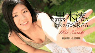 MISS-16488 Caribbeancom 072917-470 Mio Kuroki is my wife