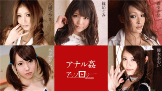 MISS-68829 Caribbeancom 112019-001 Anal Fuck Anthology Hibiki Otsuki Megumi Shino Kinoshita Ageha Aoi Yuuki Yukina Mori