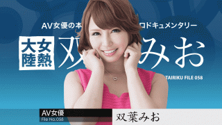 MISS-22997 Caribbeancom 112217-542 Mio Futaba Jav Video Female Thermal Continent File.058