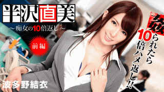 MISS-16523 Caribbeancom 122713-508 Returns 10 times as much as a slut The first part Yui Hatano, Yoshimi Saya