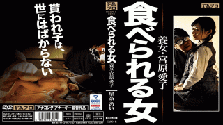 MISS-58289 FAPro HOKS-033 Woman Who Can Eat Adopted Girl Aiko Miyahara Sena Love