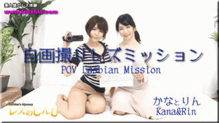 MISS-45772 Heydouga 4092-PPV809 Lesbian Shinpakanarin Self portrait Les Mission Kana and Rin chan