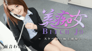 MISS-8186 HEYZO 1375 Wakana Amane Bitchjo Wild Pelvic Grinding