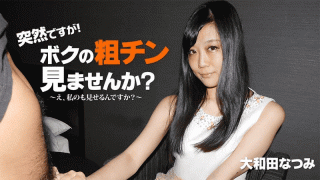 MISS-56752 Heyzo 2010 Natsumi Owada Suddenly Do you not see my rough chin I will make it bigger