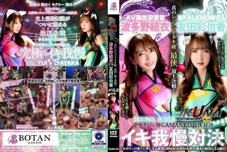 IKUNA-012 "Ikuna #1.60" Ayaka Tomoda VS Yui Hatano The Whole Sexy World Gamanko Ultimate Showdown Ahegao Acme Super Sexy "Ultimate" Summit Showdown! AV Stars Who Always Squirt <Ikiman Crazy> Climax Showdown "Ikuna" Season 4! The Climax You Get At The End Of Climax Is Ecstasy! Fainting! Incontinence! Who Is The Best Climax Queen! "Saint Fareno Sister" Tomoda Ayaka VS "AV People’s Honor Award" Hatano Yui