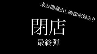 FC2PPV 4668913 [Last] Super Sale For Closing Down The Store. Final Set Of 7 Works + Unreleased Footage Of The Announcer. Total Of 8 Works. Over 330 Minutes. Approximately 26gb.