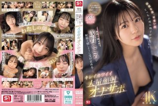 SONE-765 Beautiful Face, Cute Face, Which Face Would You Like To Cum On? Kokoro Asano, Who Has Two Faces, Happily Accepts The Ejaculation… Beautiful And Cute Massive Facial Cumshot Masturbation Support