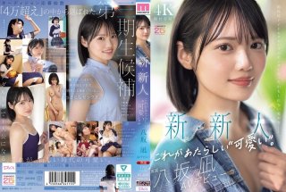 MIDA-251 New Newcomer This Is The New “Cuteness”. Nagi Yasaka AV Debut A Beautiful Girl Who Could Have Been The Center Of A National Idol Group.
