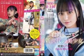 [Reducing] FTAV-013 A New Generation Beautiful Girl From Taiwan, Itsuki Saisai, Enters The Japanese AV Industry! SOD&rsquo;s First Exclusive Taiwanese Actress, Utilizing Her Admiration As Her Power. From A Top-Class Influencer To A Japanese AV Actress&hellip;