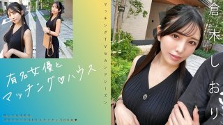 [Reducing] 719MAG-074 Matching With Famous Actresses♪ Shiori Kuraki