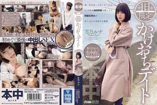 [Reducing] HND-970 One-day Limited Elopement Date Tsukino Luna