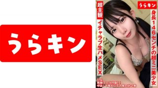 865URKN-01003 Ultra-Subjectivity!! [Lively And Intimate Sex With A 146cm Tall Super-Small Beautiful Girl (With Beautiful Nipples)♪] [A Super-Naughty Girl With A Petite Body That’s Bursting With Eroticism] [Smiling Blowjob Explosion!! Simultaneous Orgasms While Looking At The Most Amazing Ahegao Face!!] Minami Hinano